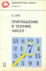 Приглашение в теорию чисел, Ope О., 1980