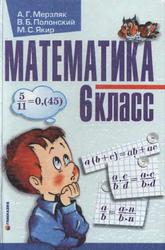 Математика, 6 класс, Мерзляк А.Г., Полонский В.Б., Якир М.С., 2006