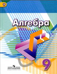 Алгебра, 9 класс, Дорофеев Г.В., Суворова С.Б., Бунимович Е.А., 2016