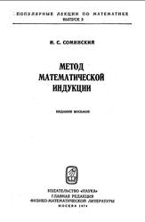 Метод математической индукции, Соминский И.С., 1974