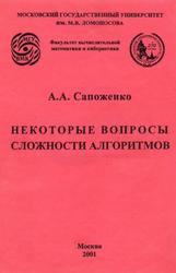 Некоторые вопросы сложности алгоритмов, Учебное пособие, Сапоженко А.А., 2001