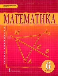 Математика, 6 класс, Козлов В.В., Никитин А.А., Белоносов B.C., Мальцев А.А., 2016