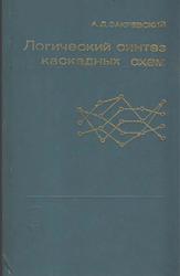 Логический синтез каскадных схем, Закревский А.Д., 1981