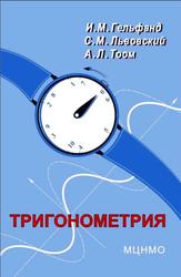 Тригонометрия, Гельфанд И.М., Львовский С.М., Тоом A.Л., 2002