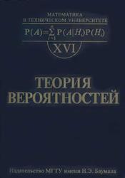 Теория вероятностей, Печинкин A.В., Тескин О.И., Цветкова Г.М., 2004