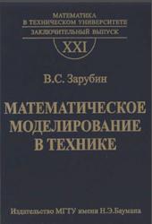 Математическое моделирование в технике, Зарубин B.C., Крищенко А.П., 2003