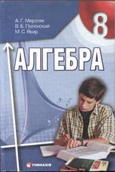 Алгебра, 8 класс, Мерзляк А.Г., Полонский В.Б., Якир М.С., 2008