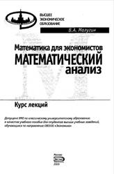 Математика для экономистов, Математический анализ, Курс лекций, Малугин В.А., 2005