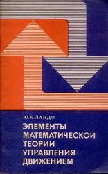 Элементы математической теории управления движением, Учебное пособие, Ландо Ю.К., 1984