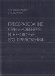 Преобразование Фурье-Френеля и некоторые его приложения, Абжандадзе З.Л., Осипов В.Ф., 2000
