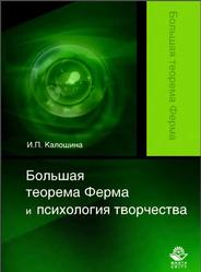 Большая теорема Ферма и психология творчества, Монография, Калошина И.П., 2012