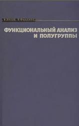 Функциональный анализ и полугруппы, Хилле Э., Филлипс Р., 1962