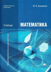 Математика, Учебник для студентов учреждений среднего профессионального образования, Башмаков М.И., 2014