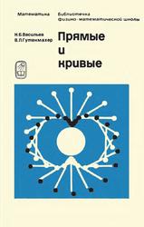 Прямые и кривые, Васильев Н.Б., Гутенмахер В.Л., 1978