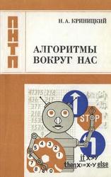 Алгоритмы вокруг нас, Криницкий Н.А., 1984