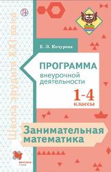 Занимательная математика, 1-4 классы, Программа внеурочной деятельности, Кочурова Е.Э., 2019