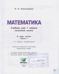 Математика, 1 класс, Книга 1, Александрова Э.И., 2012