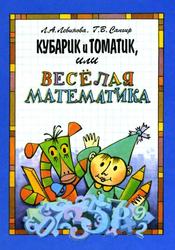 Кубарик и Томатик или Веселая математика, Левинова Л.А., Салгир Г.В., 1995