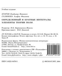 Определенный и кратные интегралы, Элементы теории поля, Егоров В.И., Салимова А.Ф., 2004