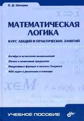 Математическая логика, Курс лекций и практических занятий, Шапорев С.Д., 2005