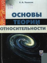 Основы теории относительности, Курс лекций, Ушаков Е.А., 2003