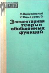 Элементарная теория обобщенных функций, Том 1, Микусинский Я., Сикорский Р., 1959