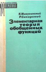Элементарная теория обобщенных функций, Том 2, Микусинский Я., Сикорский Р., 1963