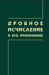 Дробное исчисление и его применение, Нахушев А.М., 2003