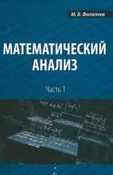 Математический анализ, Часть 1, Учебное пособие, Фалалеев М.В., 2013 