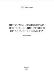 Проблемы изоморфизма плотного и дискретного пространств Гильберта, Монография, Грицутенко С.С., 2012