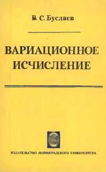 Вариационное исчисление, Учебное пособие, Буслаев В.С., 1980 