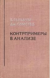 Контрпримеры в анализе, Гелбаум Б., Олмстед Дж., 1967