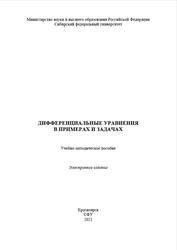 Дифференциальные уравнения в примерах и задачах, Бутакова С.М., Климович Л.В., 2021