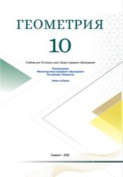 Геометрия, 10 класс, Хайдаров Б., Таштемирова Н., Асроров И., 2022