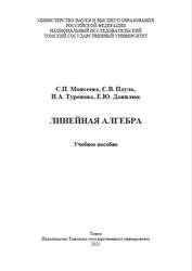 Линейная алгебра, Моисеева С.П., Пауль С.В., Туренова И.А., Данилюк Е.Ю., 2022
