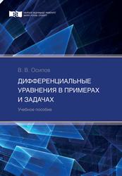 Дифференциальные уравнения в примерах и задачах, Учебное пособие, Осипов В.В., 2020