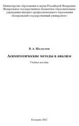 Асимптотические методы в анализе, Шалаумов В.А., 2012