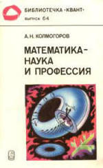Математика - наука и профессия - Колмогоров А.Н.  