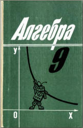 Алгебра - 9 класс - Учебник - Алимов Ш.А. 