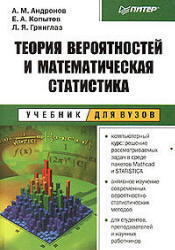 Теория вероятностей и математическая статистика - Андронов А.М., Копытов Е.А., Гринглаз Л.Я.