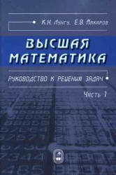 Высшая математика - Руководство к решению задач - часть 1 - Лунгу К.Н., Макаров Е.В.