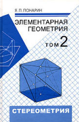 Элементарная геометрия - в 2-х томах - том 2 - Стереометрия - Понарин Я.П.