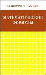 Математические формулы - Цыпкин А.Г., Цыпкин Г.Г.