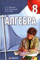 Алгебра. 8 класс. Учебник. Мерзляк А. Г., Полонский В. Б., Якир М. С. 2008