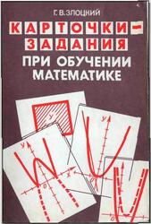 Карточки-задания при обучении математике. Злоцкий Г.В. 1992