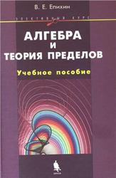 Алгебра и теория пределов. Элективный курс. Епихин В. Е. 2006