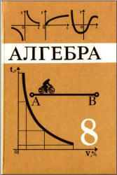 Алгебра. 8 класс. Учебник. Макарычев Ю.Н., Миндюк Н.Г., Муравим К.С., Суворова С.Б. 1996