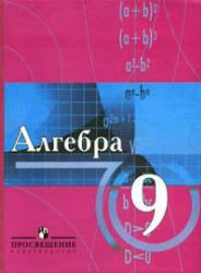 Алгебра. 9 класс. Виленкин Н.Я. 2006