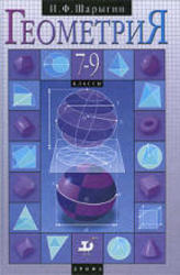 Геометрия. 7—9 класс. Учебник. Шарыгин И.Ф. 1997