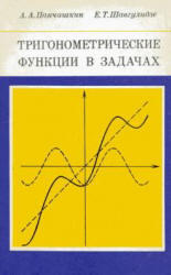 Тригонометрические функции в задачах. Панчишкин А.А., Шавгулидзе Е.Т. 1986